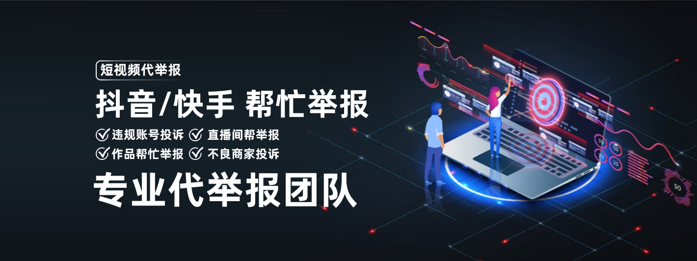 直播间代举报,如何让主播封号,怎么举报直播间违规,如何让主播封号,找人一起举报主播